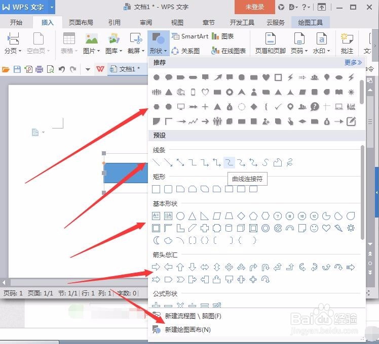 word中如何插入箭头?word都可以插入哪些形状?