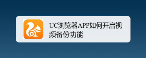 UC浏览器APP如何开启视频备份功能