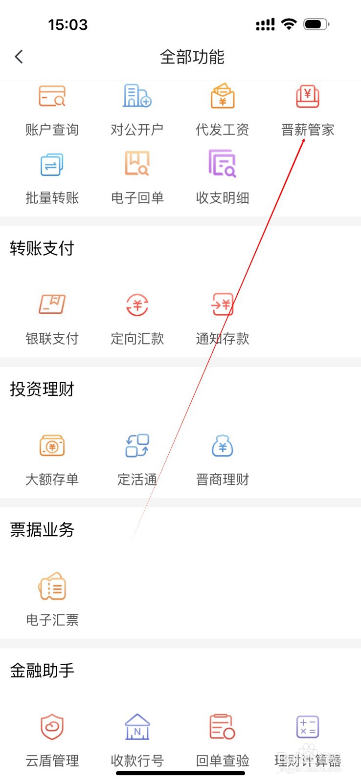 晋商企业银行怎么查看晋薪管家