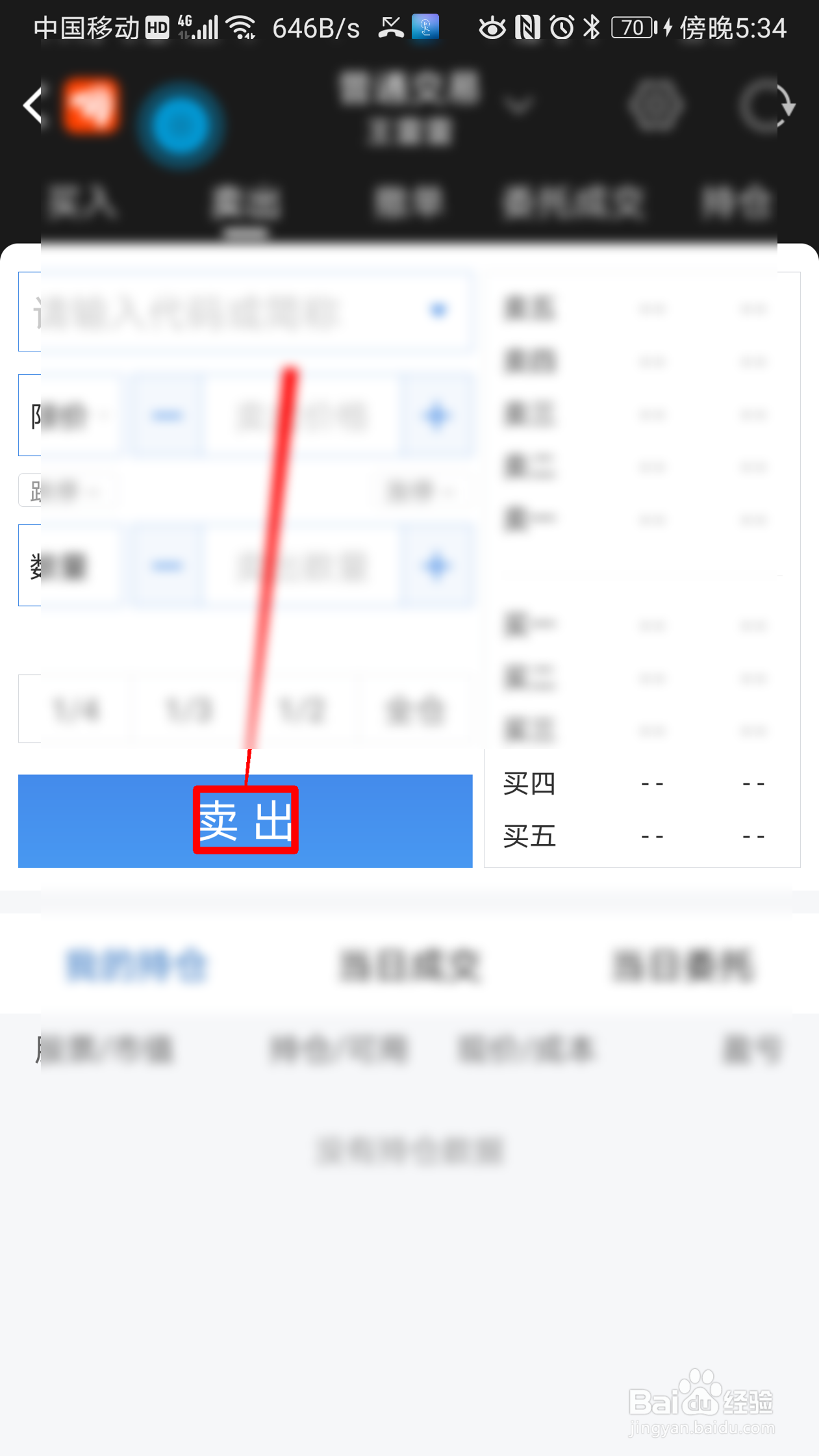东方财富如何卖出股票
