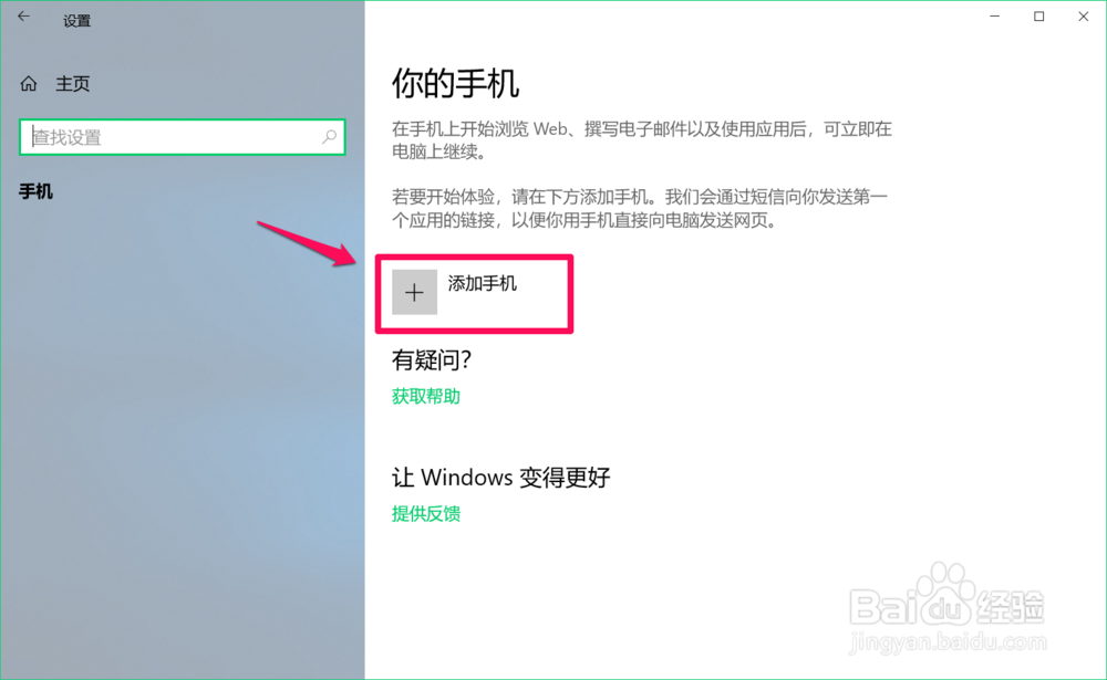 Windows10使用 Microsoft 帐户登录手机的方法