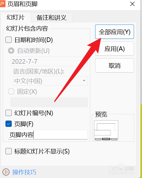 PPT怎么添加页尾