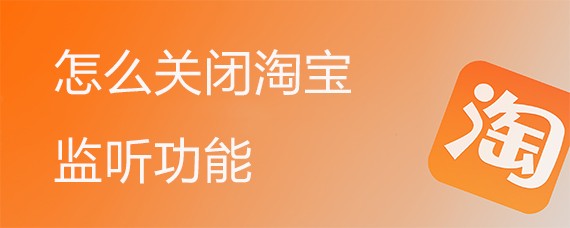 <b>怎么关闭淘宝监听功能</b>