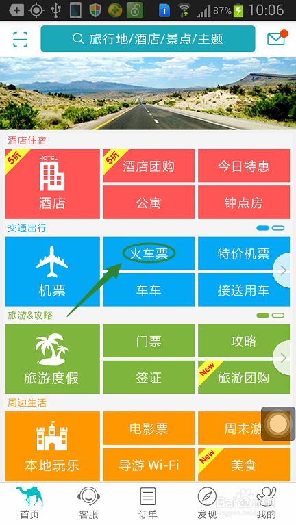 手机去哪儿网如何购买火车票