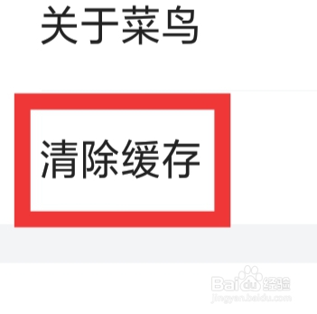 菜鸟裹裹怎样清除缓存