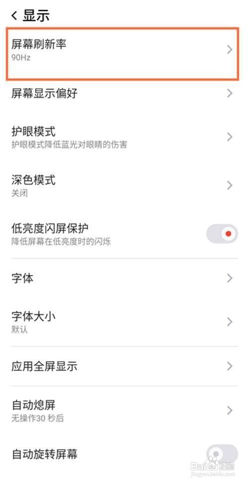 红魔6pro如何设置屏幕刷新率?