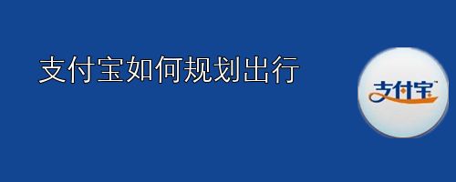 支付宝如何规划出行