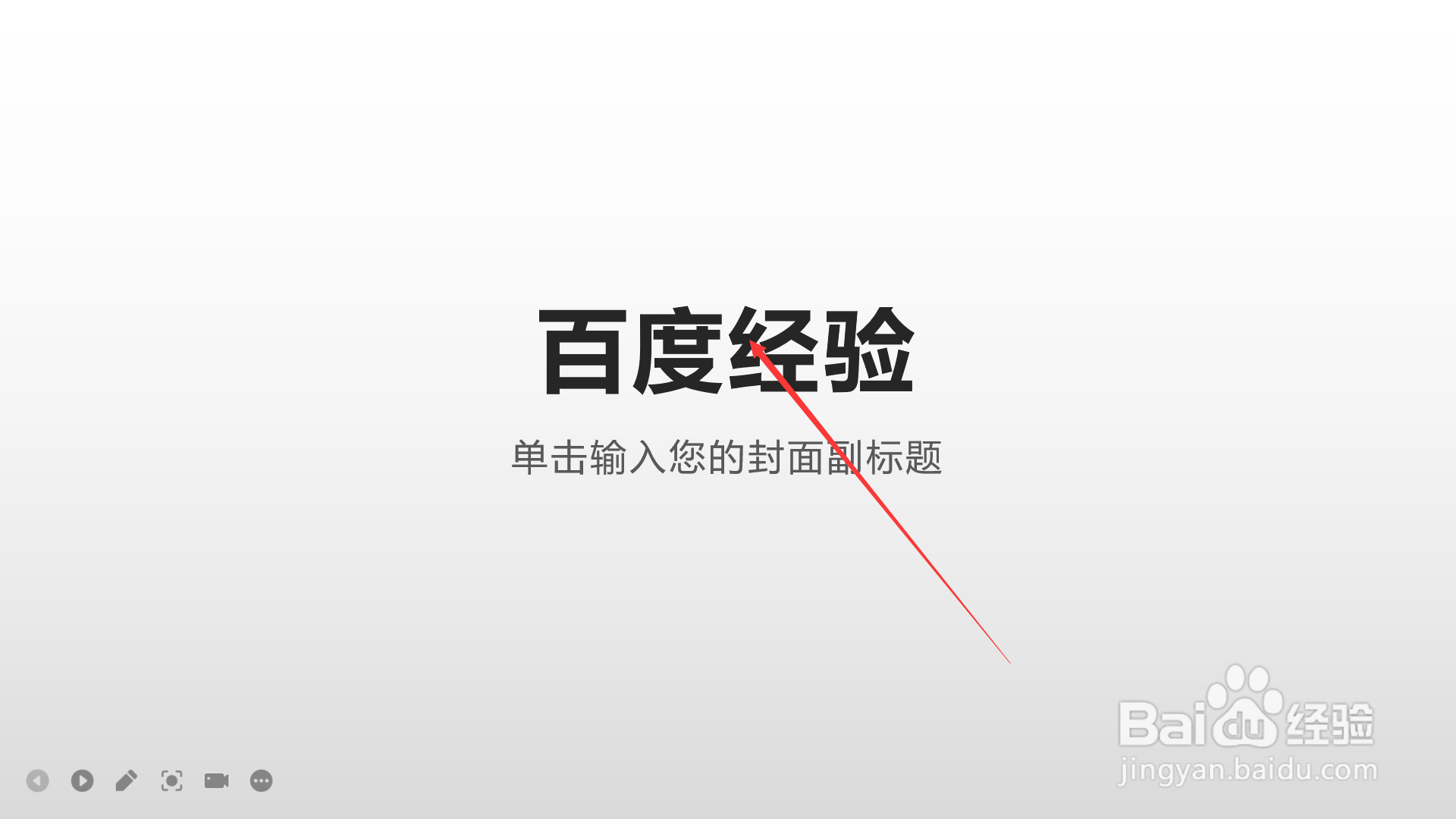 WPS Office演示文稿中如何设置幻灯片从头开始