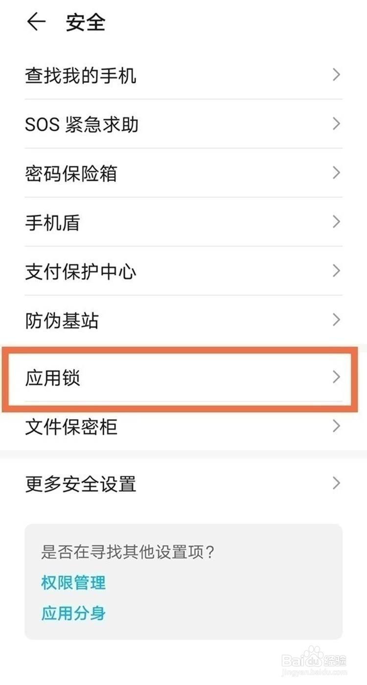 华为如何清除应用锁密码