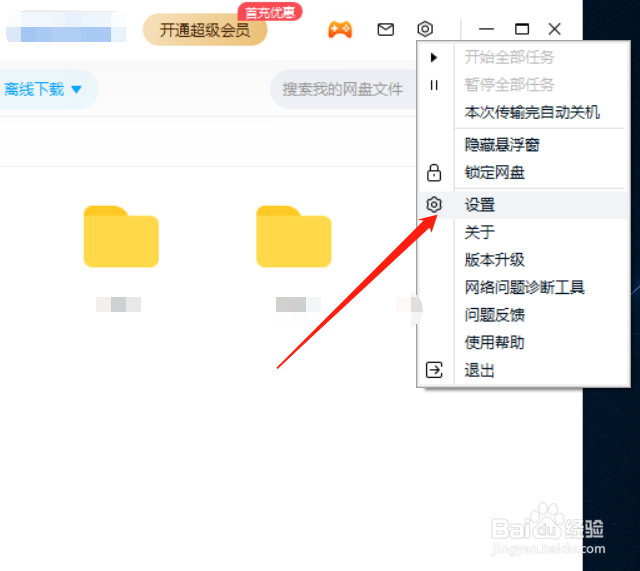 百度网盘怎么设置允许任何人好友验证