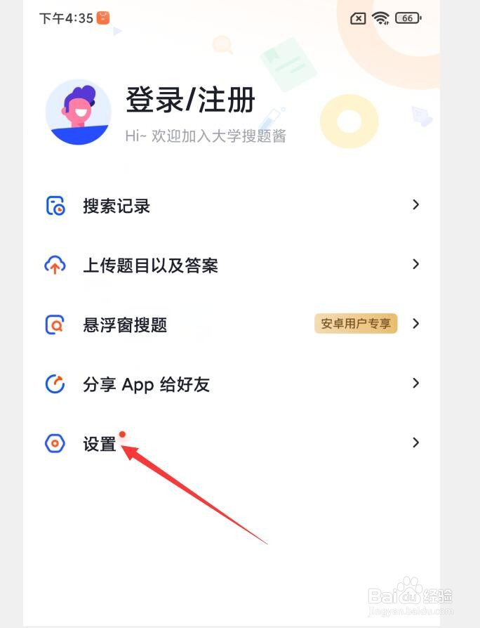 大学搜题酱APP怎么设置允许访问存储/相册权限