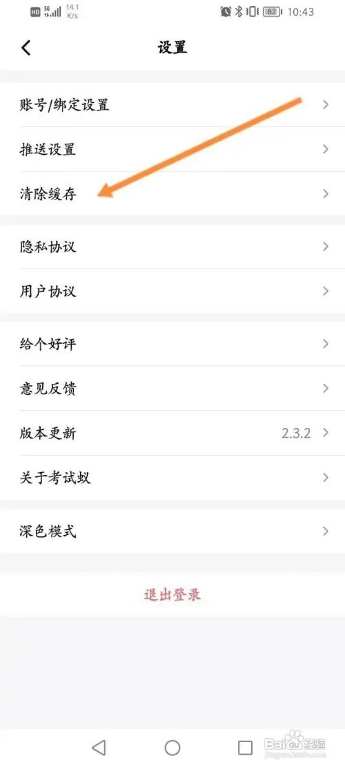 试蚁APP里面怎么清除缓存内容