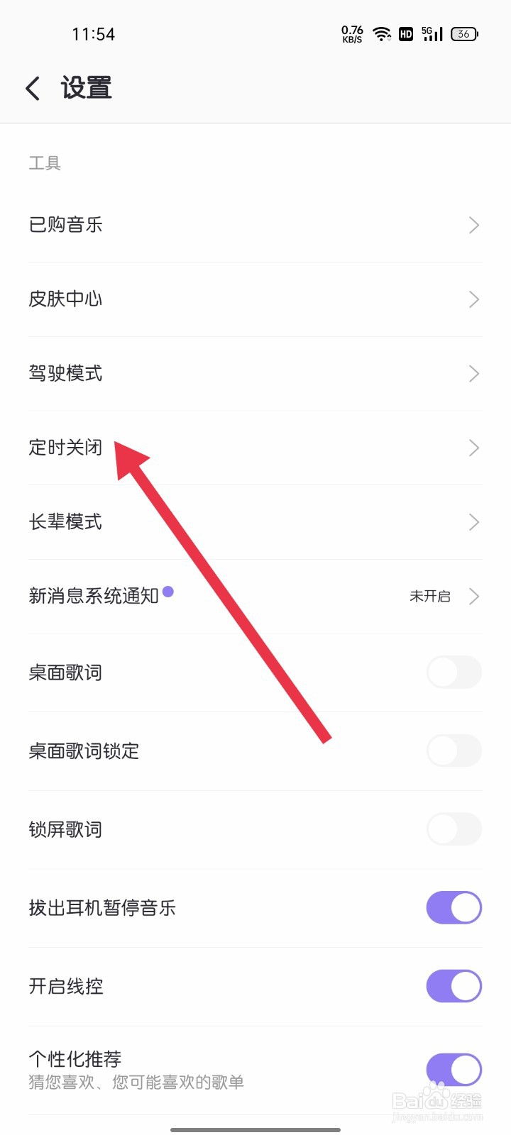 爱音乐怎样找到定时关闭