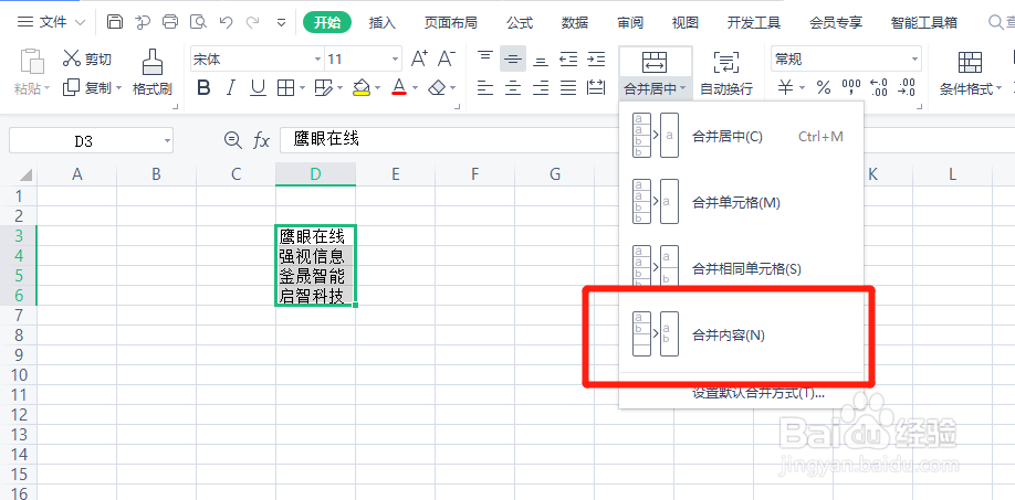 WPS表格如何实现合并单元格内容