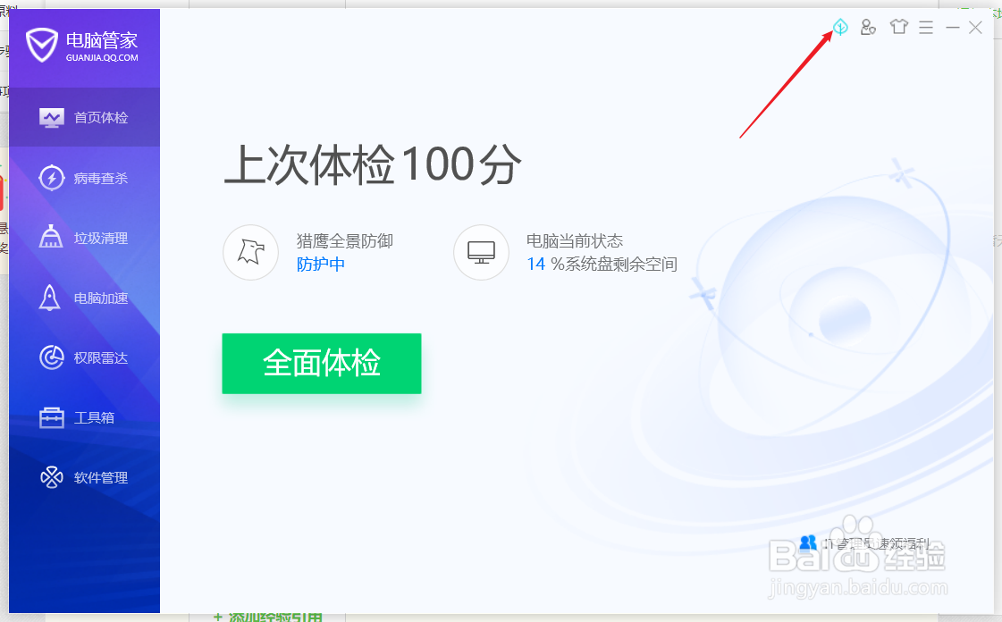 腾讯电脑管家如何开启节能模式
