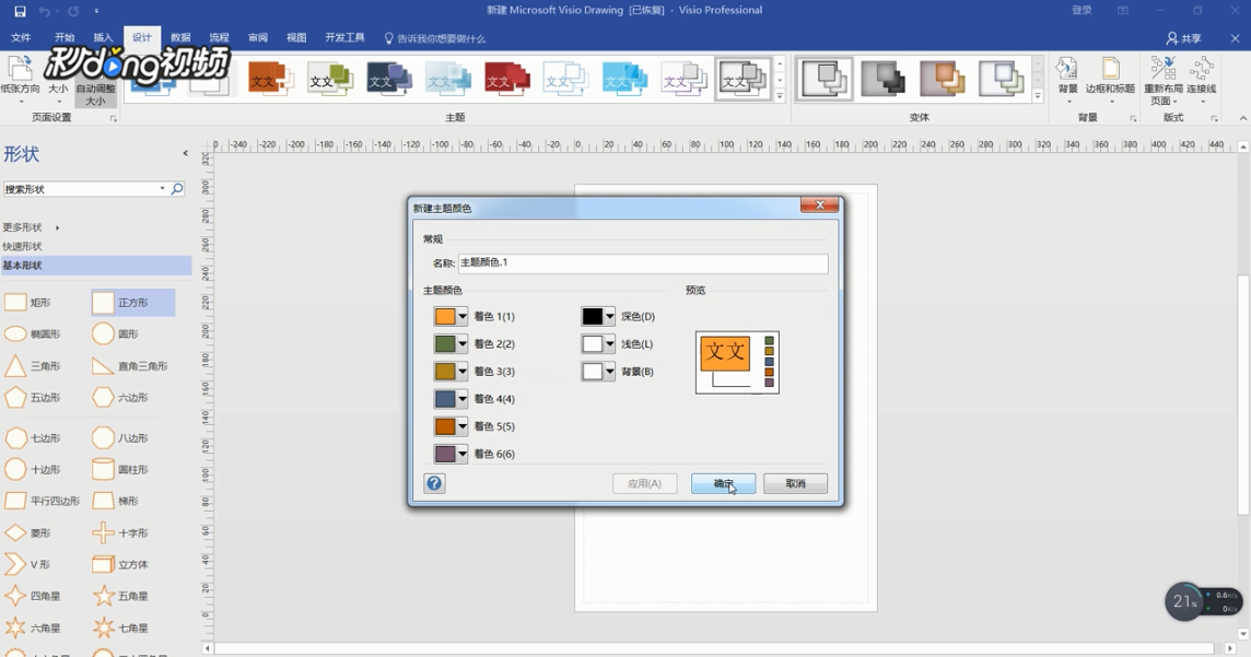 Visio如何自定义主题颜色