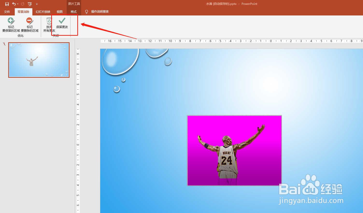 PPT如何删除插入的图片背景