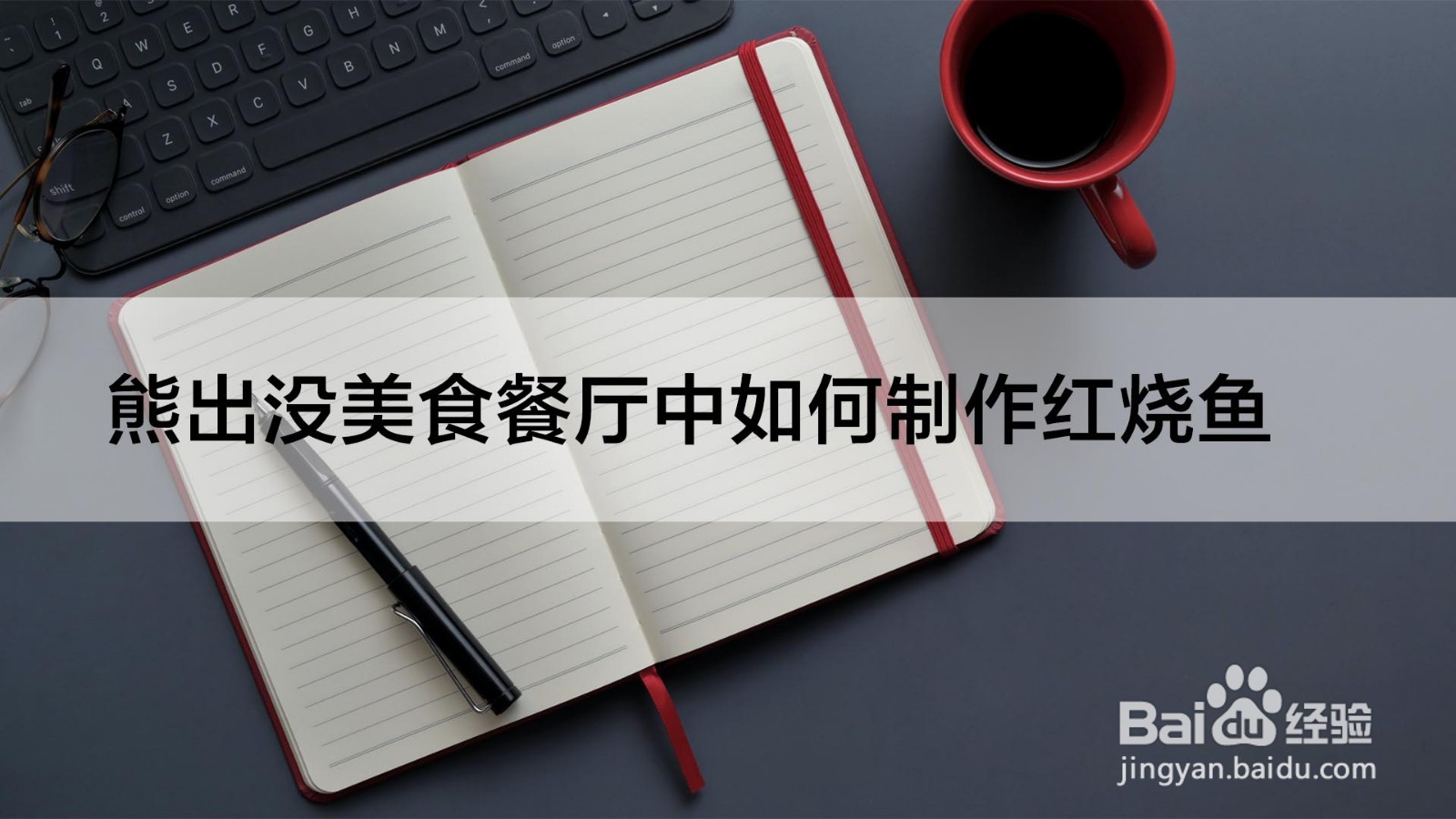 熊出没美食餐厅中如何制作红烧鱼