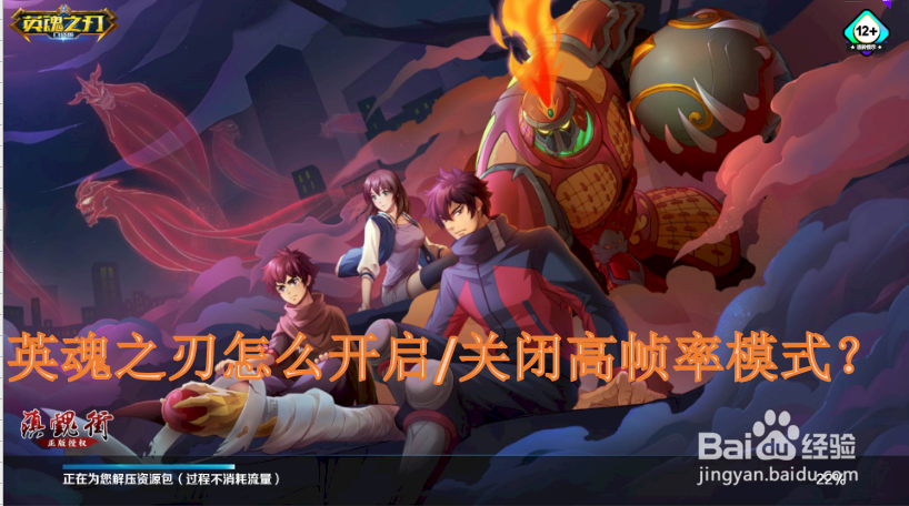 英魂之刃怎么开启/关闭高帧率模式?