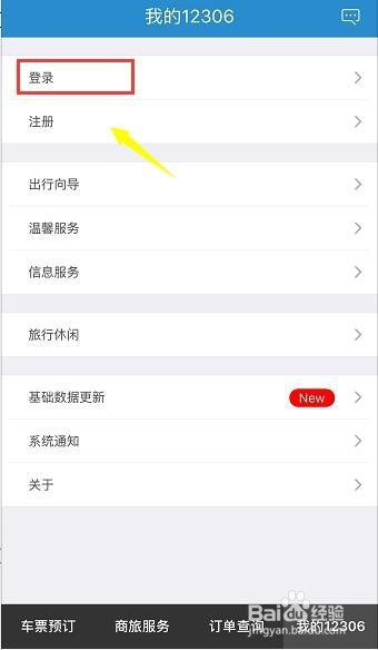 iPhone怎么注册12306会员