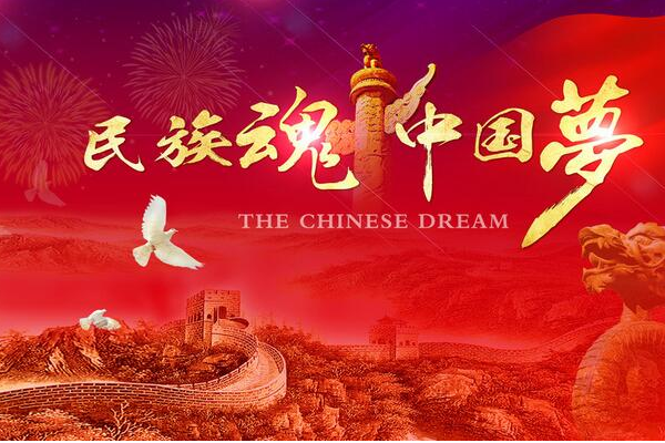 中国梦的核心内容是什么