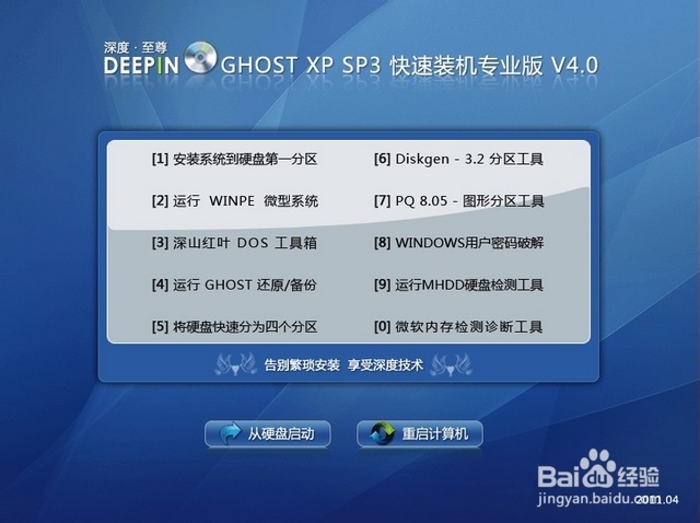 深度技术GHOST XP SP3 快速装机专业版 V4.0