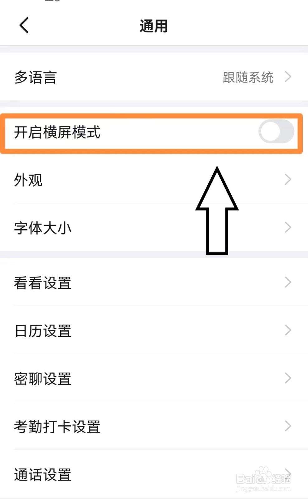华为手机钉钉如何关闭横屏模式？