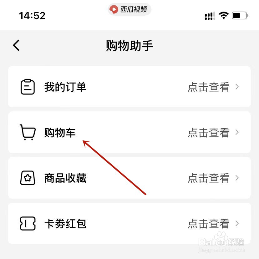 西瓜视频去购物车结算
