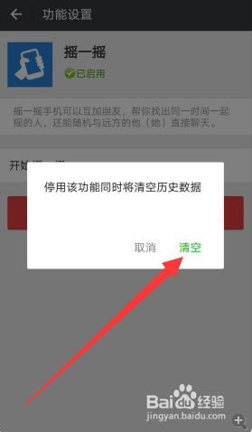 微信怎样停用摇一摇的功能