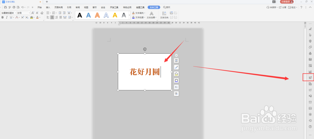 WPS文档中如何给文本框添加投影效果