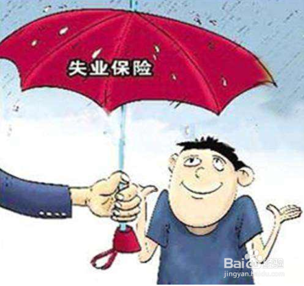 失业金不领取有什么好处？