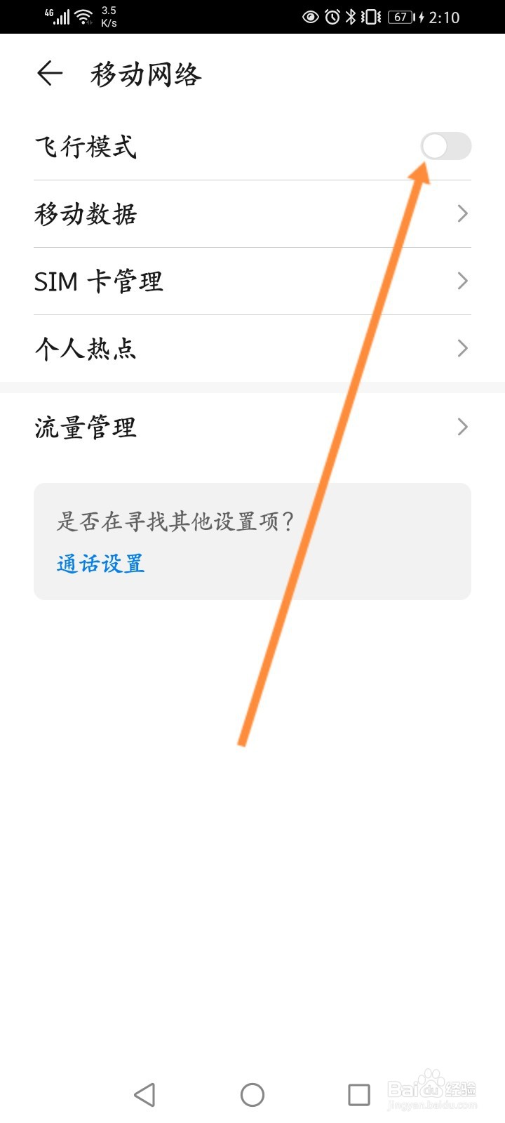 华为手机飞行模式怎么取消