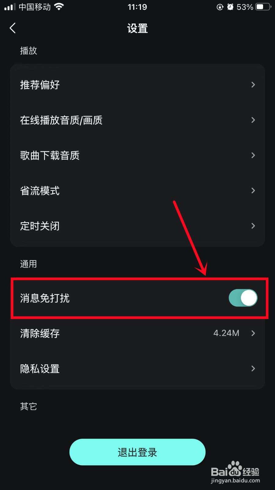 波点音乐怎么开启消息免打扰