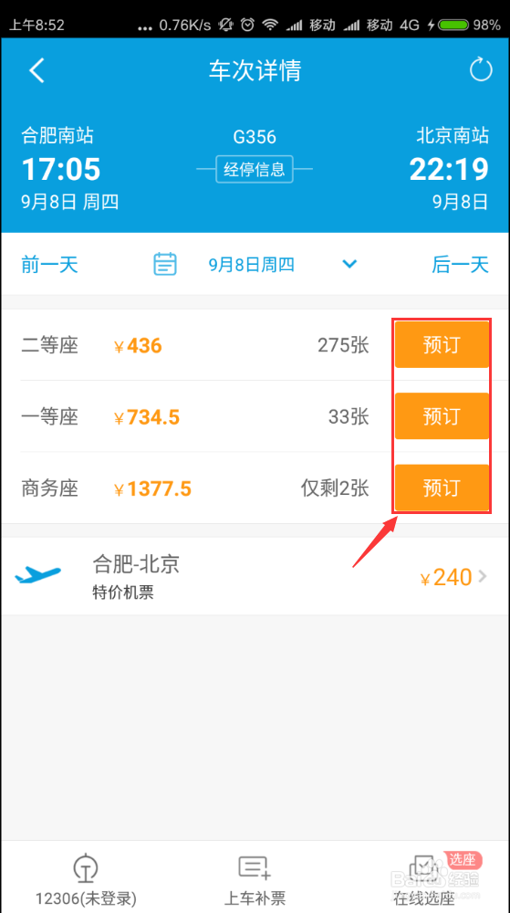 如何用携程手机客户端购票？