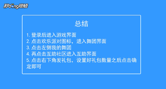 QQ炫舞如何在舞团内发礼包