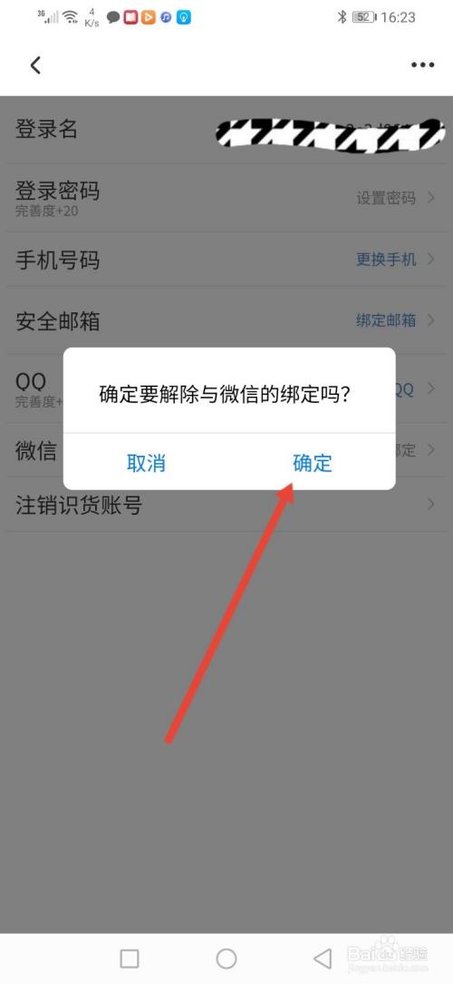 識貨,怎麼解除綁定微信號?