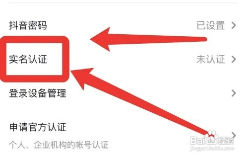抖音app如何进行实名认证