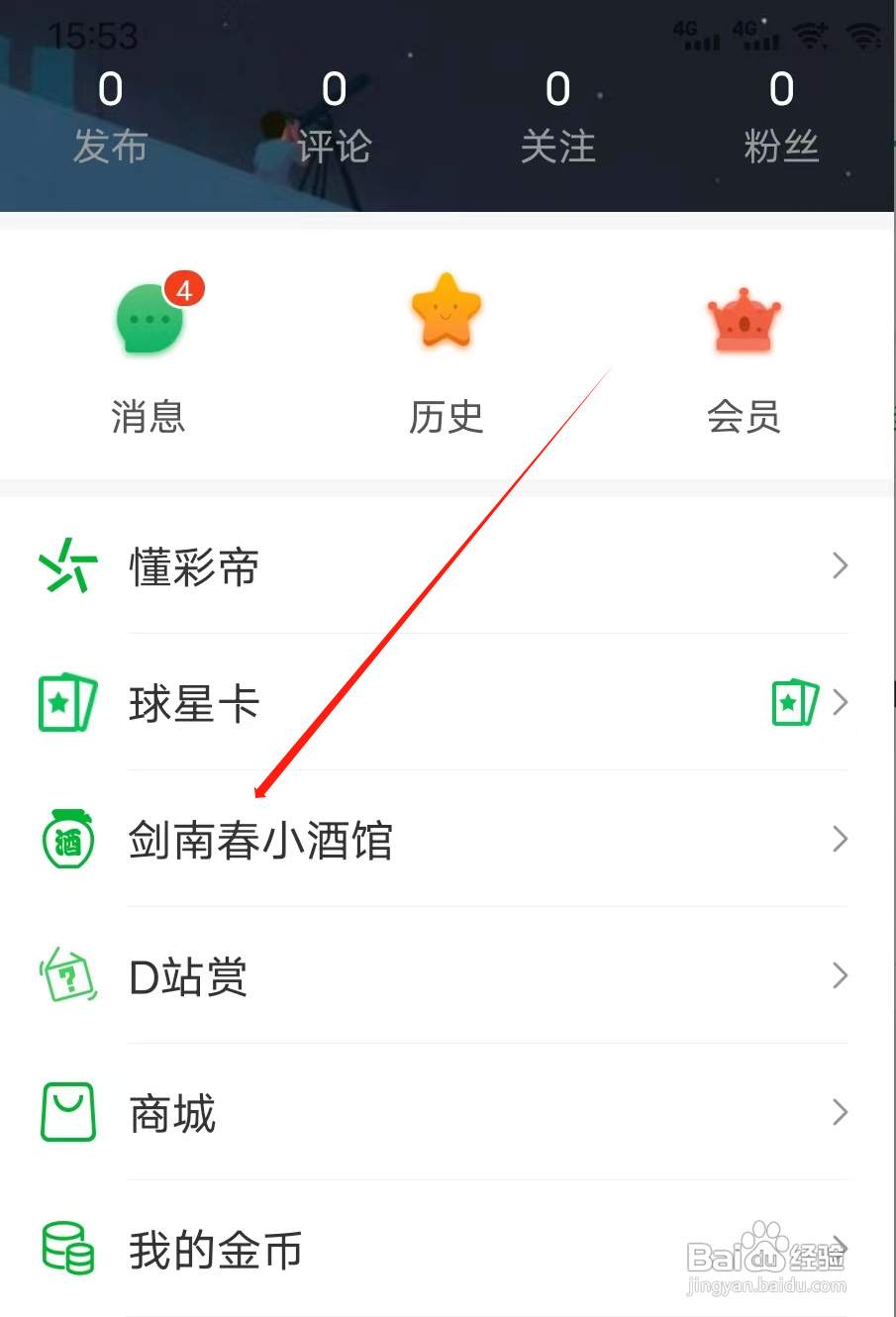 懂球圈怎样查看剑南春小酒馆