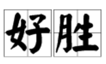 好胜的什么怎么填空