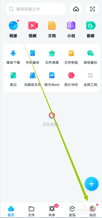 百度网盘怎么不接收新消息的推送通知