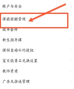 VIPKID英语中到哪设置课前提醒