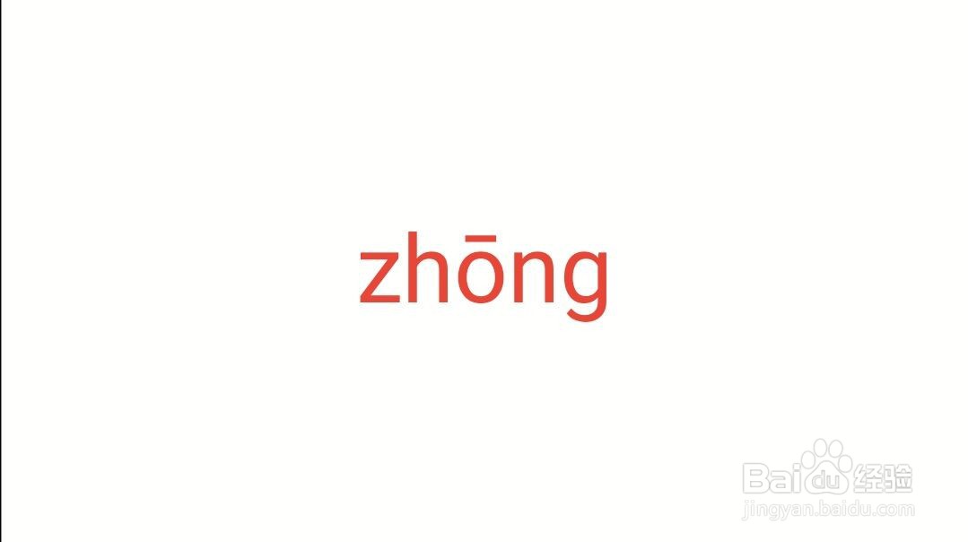 钟字的拼音怎么拼写