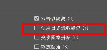 illustrator如何开启日式裁剪标记