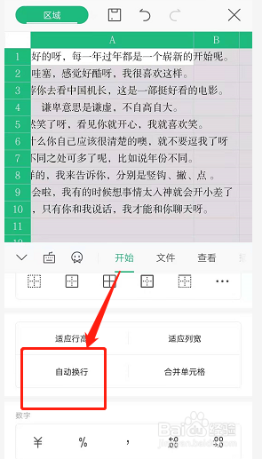 手机WPS表格如何使表格内容自动换行且适应行高