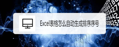 Excel表格怎么自动生成排序序号