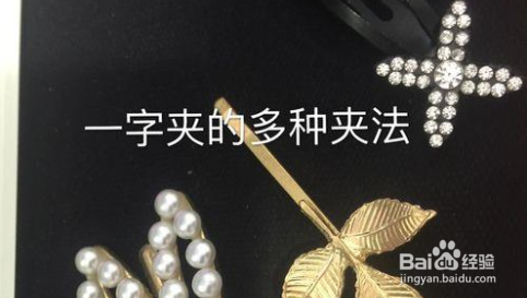 一字夹怎么夹头发