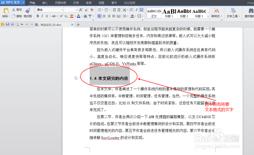 在WPS中如何用快速修改论文的段落和文字格式