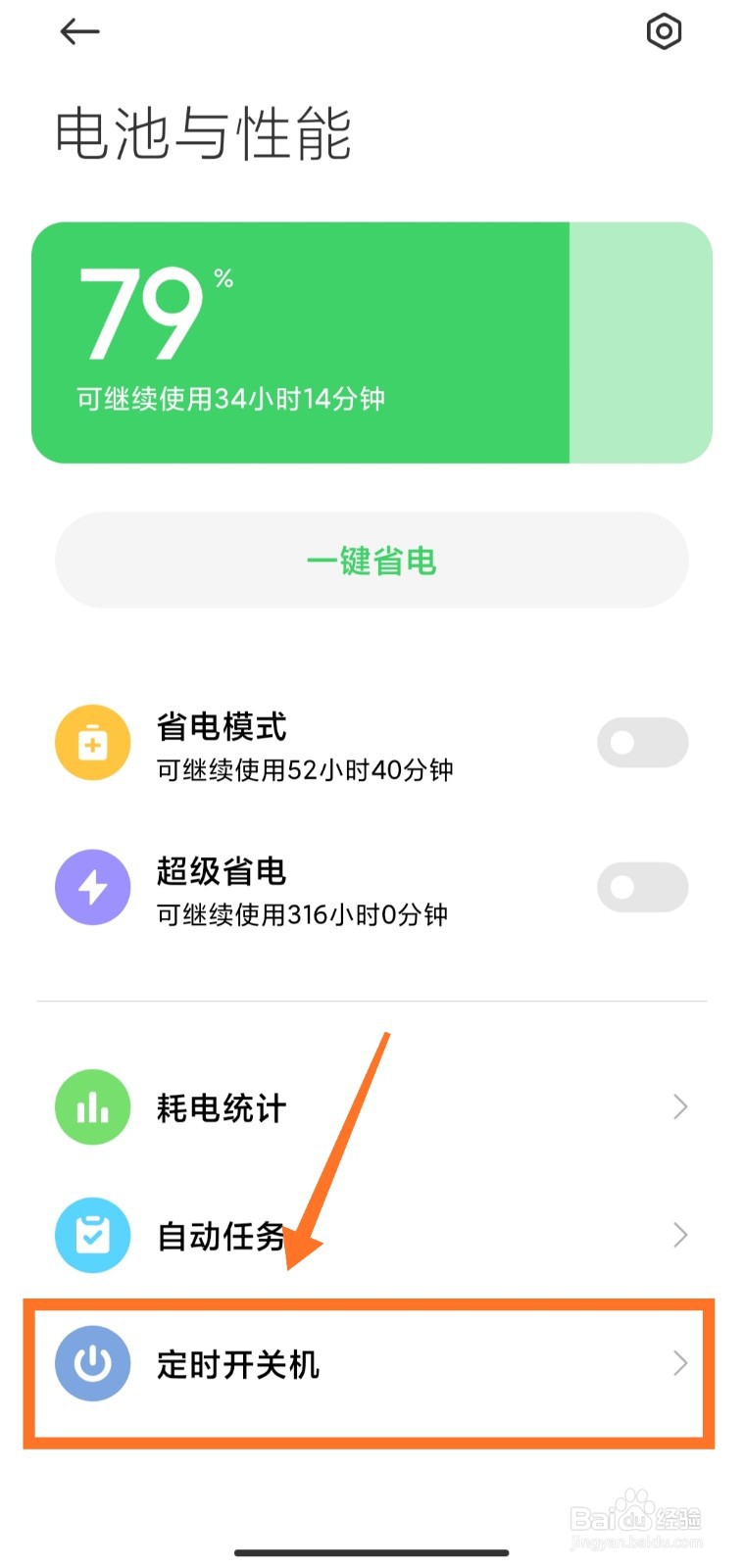 红米手机怎么设置定时开机