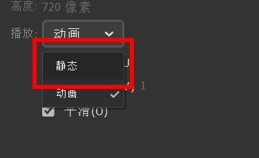 Animate的GIF播放如何设置为静态