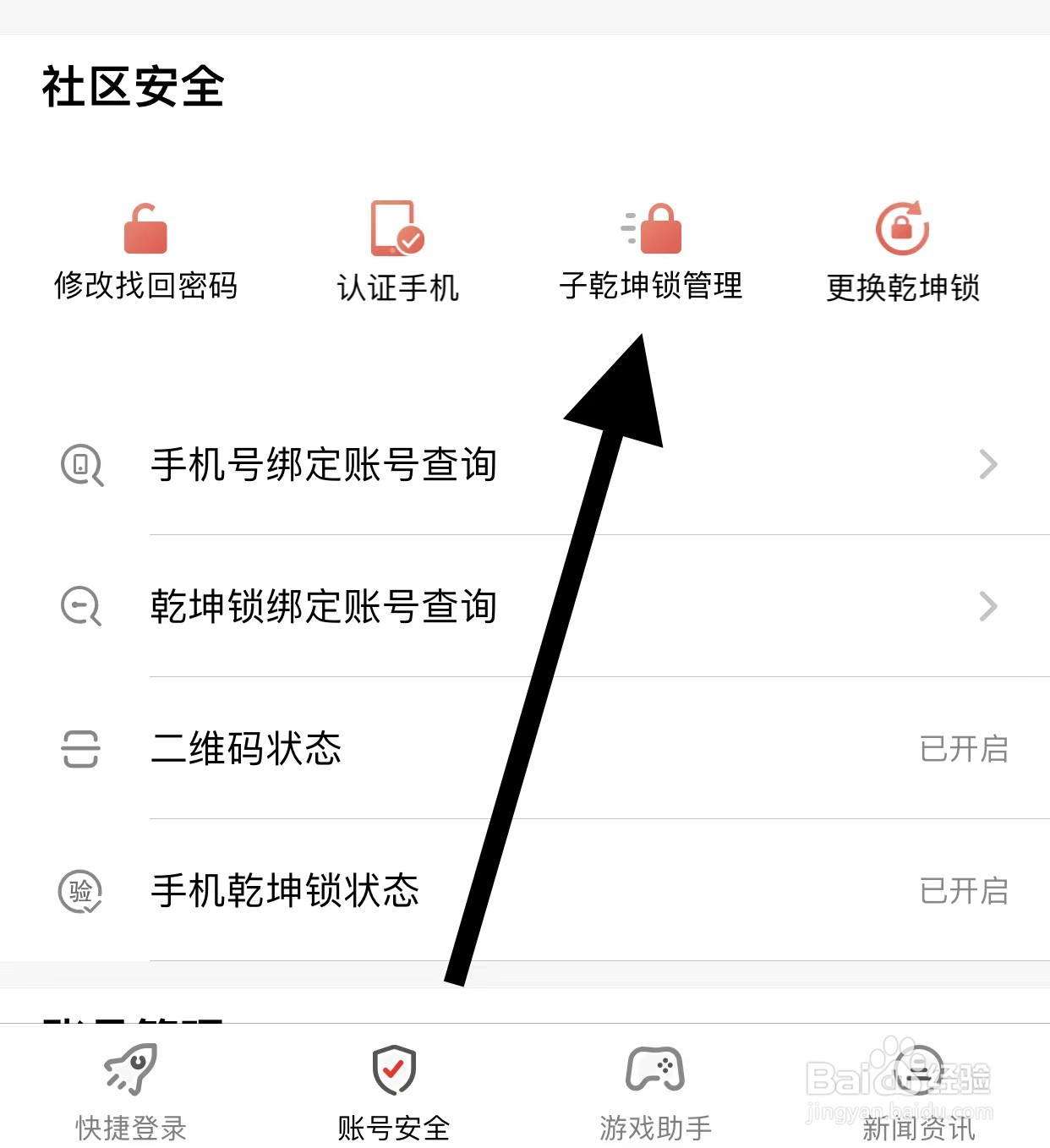 光宇游戏APP查找子乾坤锁管理方法？